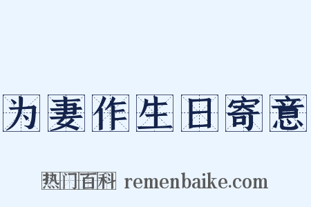 为妻作生日寄意是什么意思的图片